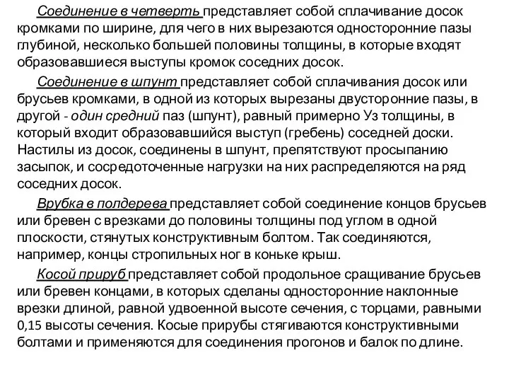 Соединение в четверть представляет собой сплачивание досок кромками по ширине, для