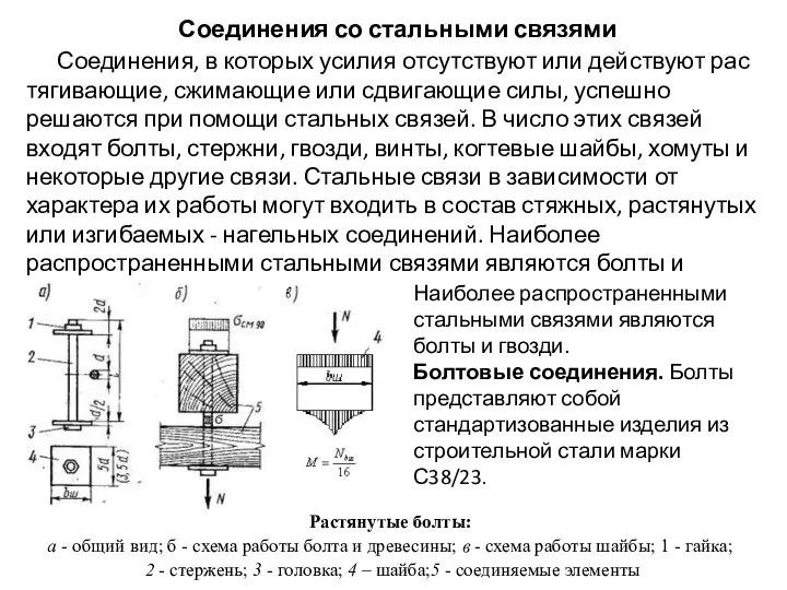 Соединения со стальными связями Соединения, в которых усилия отсутствуют или действуют