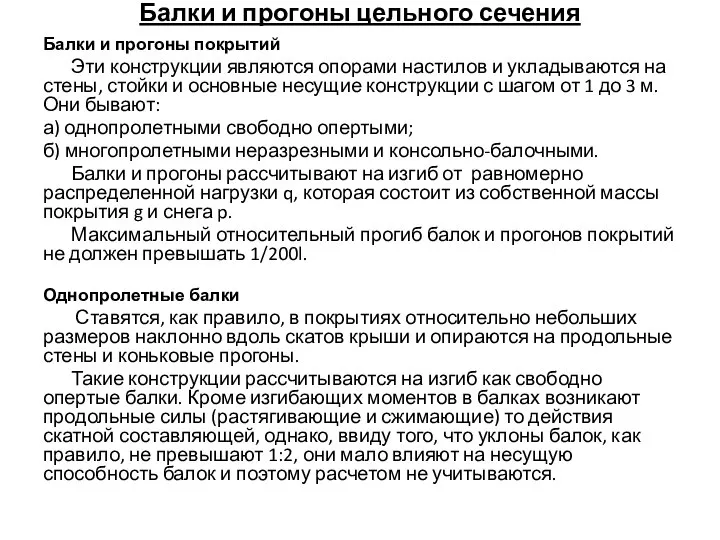 Балки и прогоны цельного сечения Балки и прогоны покрытий Эти конструкции