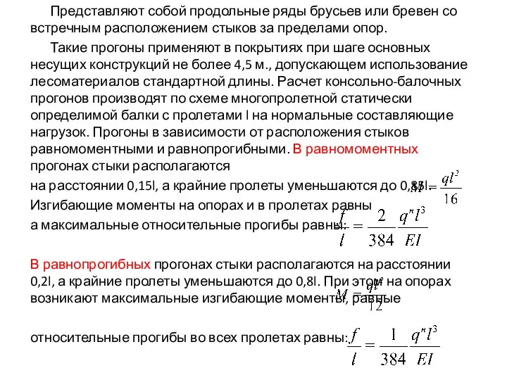 Представляют собой продольные ряды брусьев или бревен со встречным расположением стыков