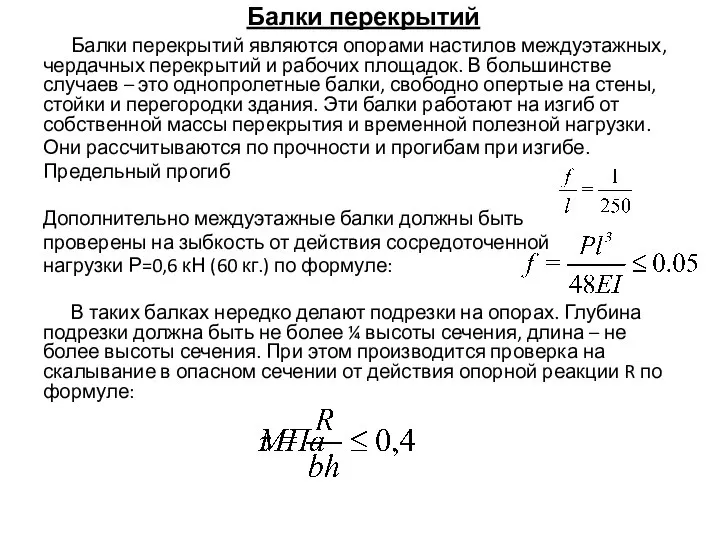 Балки перекрытий Балки перекрытий являются опорами настилов междуэтажных, чердачных перекрытий и