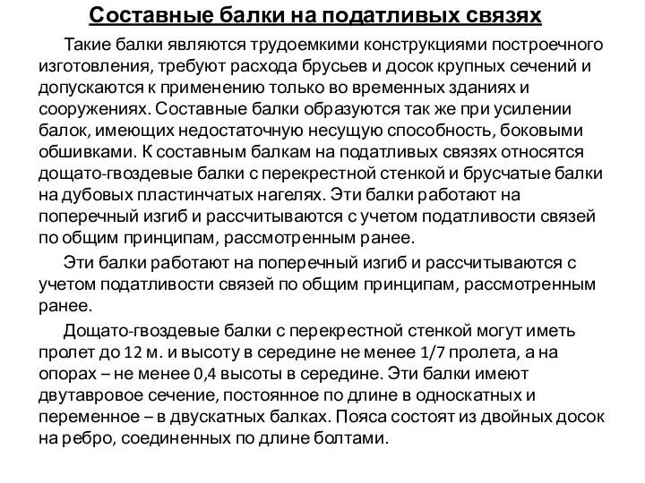 Составные балки на податливых связях Такие балки являются трудоемкими конструкциями построечного