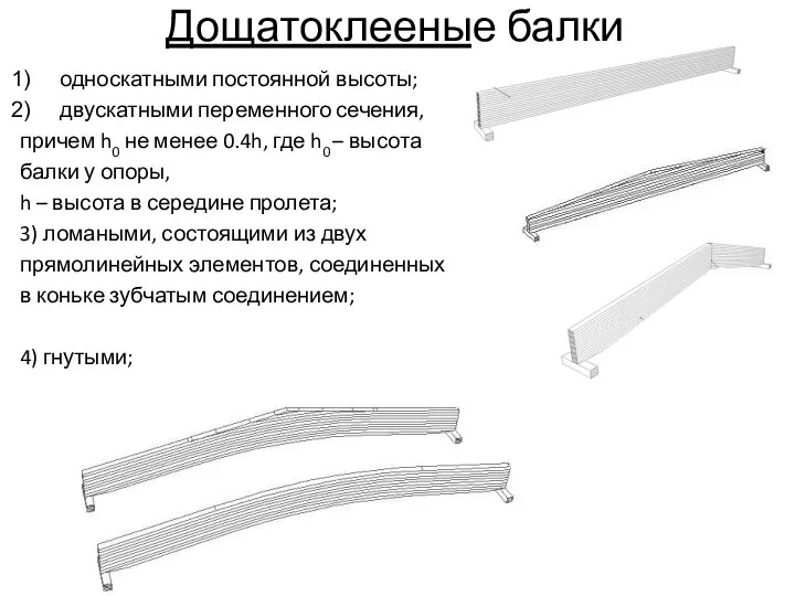 Дощатоклееные балки односкатными постоянной высоты; двускатными переменного сечения, причем h0 не