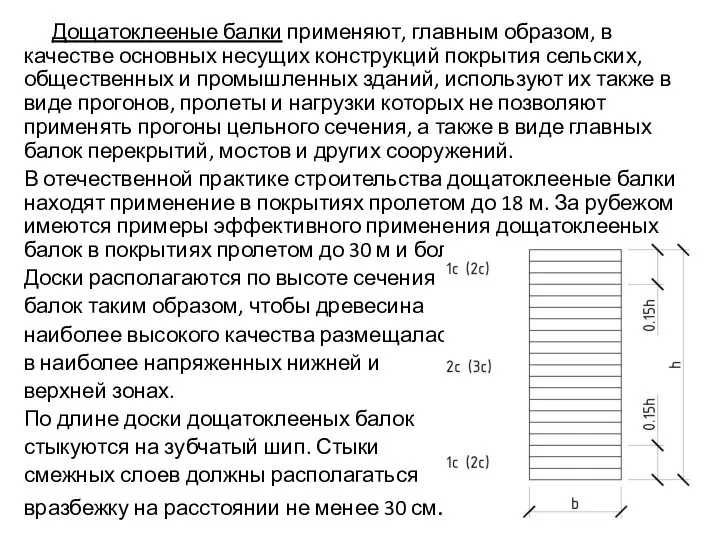 Дощатоклееные балки применяют, главным образом, в качестве основных несущих конструкций покрытия