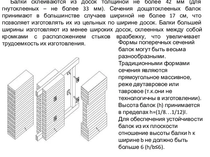 Балки склеиваются из досок толщиной не более 42 мм (для гнутоклееных