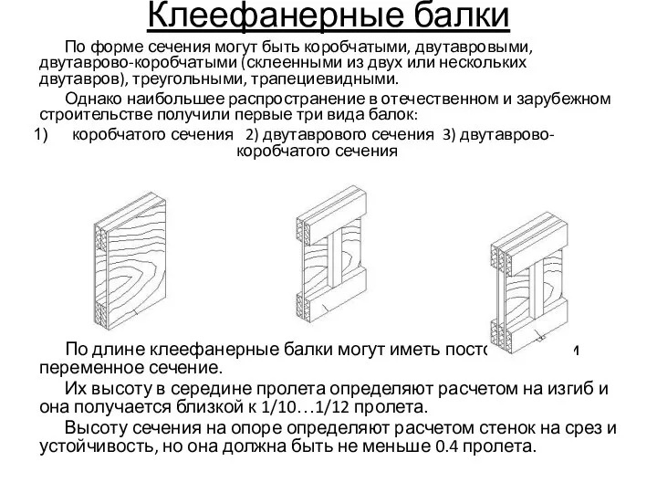 Клеефанерные балки По форме сечения могут быть коробчатыми, двутавровыми, двутаврово-коробчатыми (склеенными