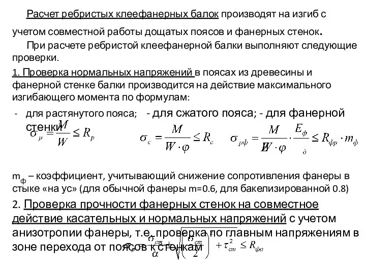 Расчет ребристых клеефанерных балок производят на изгиб с учетом совместной работы