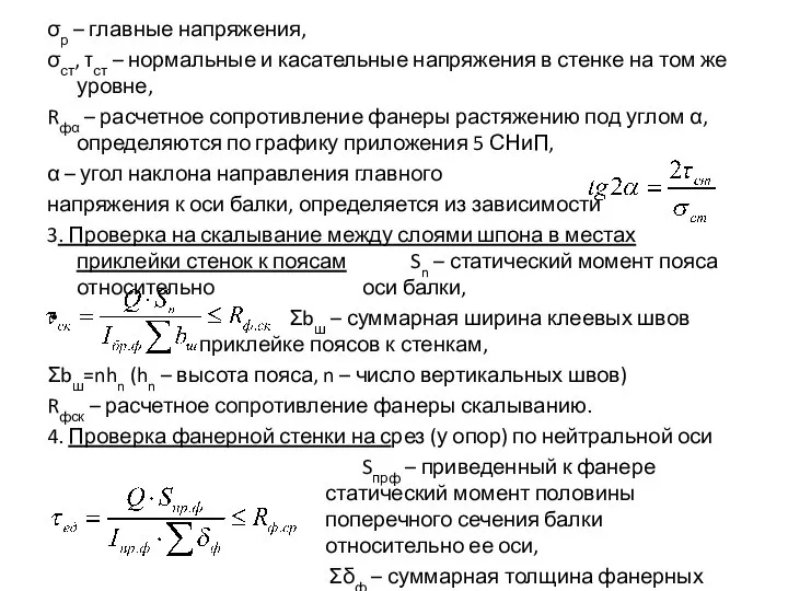 σр – главные напряжения, σст, τст – нормальные и касательные напряжения