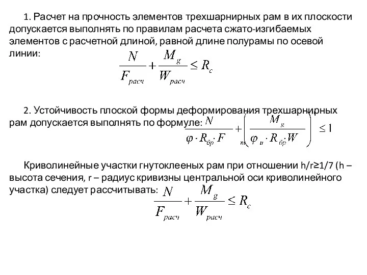 1. Расчет на прочность элементов трехшарнирных рам в их плоскости допускается