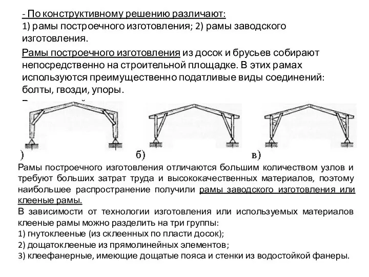 - По конструктивному решению различают: 1) рамы построечного изготовления; 2) рамы