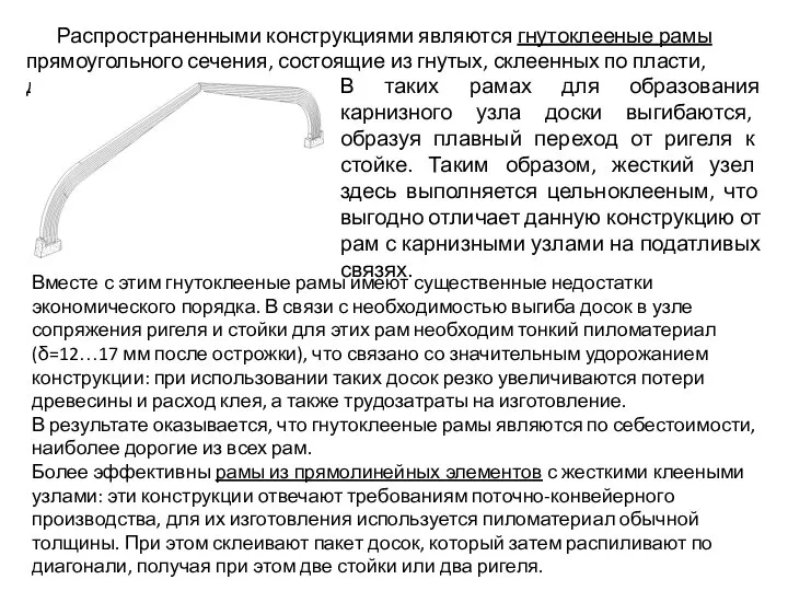 Распространенными конструкциями являются гнутоклееные рамы прямоугольного сечения, состоящие из гнутых, склеенных