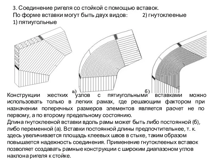 3. Соединение ригеля со стойкой с помощью вставок. По форме вставки