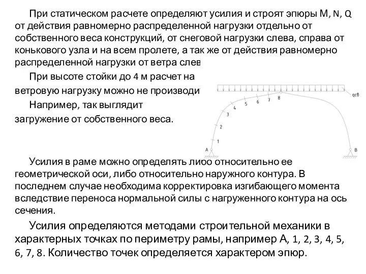 При статическом расчете определяют усилия и строят эпюры М, N, Q