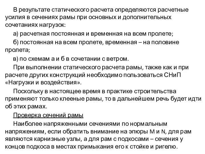 В результате статического расчета определяются расчетные усилия в сечениях рамы при