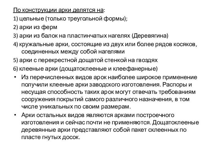 По конструкции арки делятся на: 1) цельные (только треугольной формы); 2)