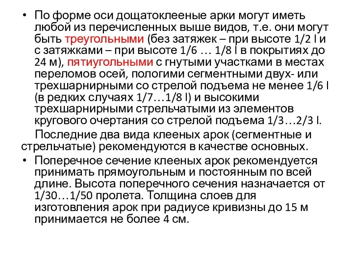 По форме оси дощатоклееные арки могут иметь любой из перечисленных выше