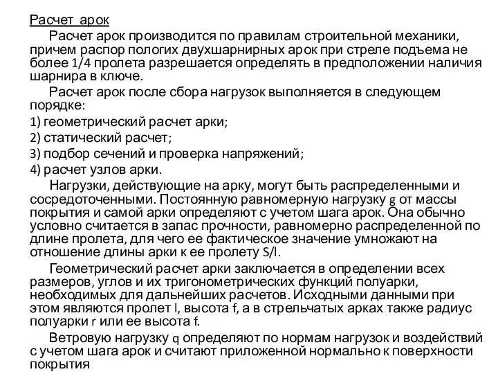 Расчет арок Расчет арок производится по правилам строительной механики, причем распор