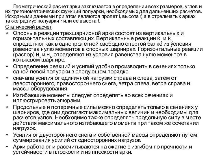 Геометрический расчет арки заключается в определении всех размеров, углов и их