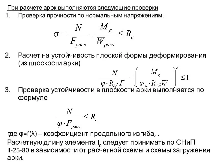 При расчете арок выполняются следующие проверки Проверка прочности по нормальным напряжениям: