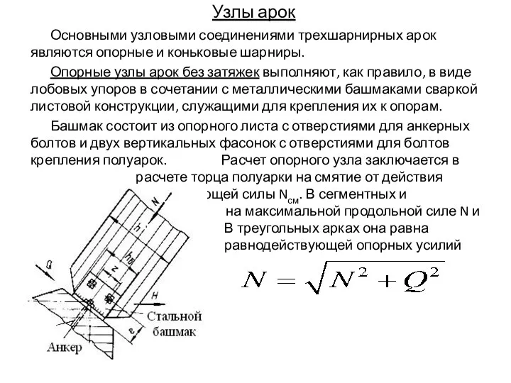 Узлы арок Основными узловыми соединениями трехшарнирных арок являются опорные и коньковые