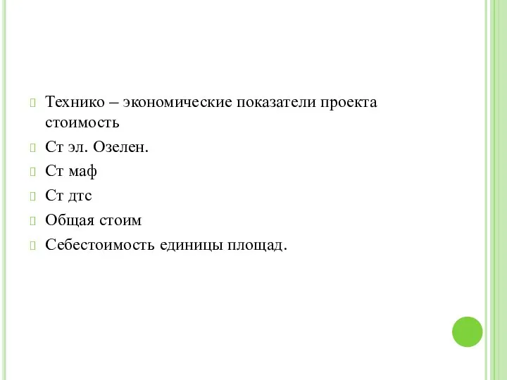 Технико – экономические показатели проекта стоимость Ст эл. Озелен. Ст маф