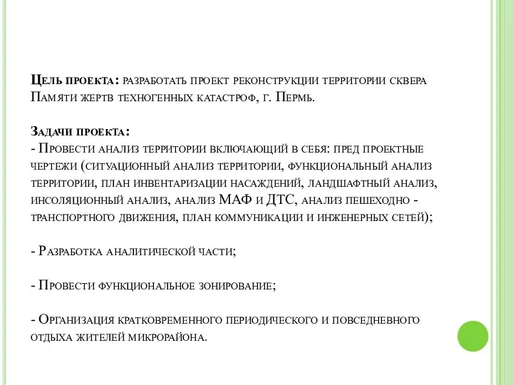 Цель проекта: разработать проект реконструкции территории сквера Памяти жертв техногенных катастроф,