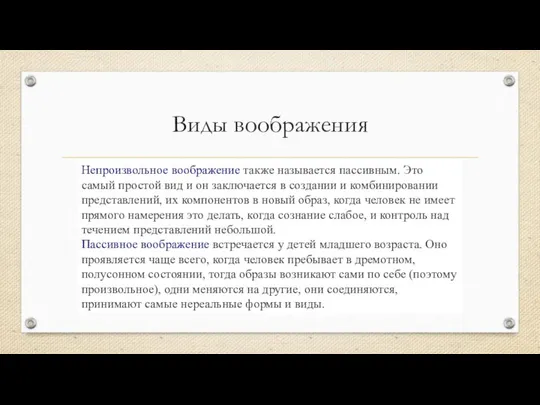 Виды воображения Непроизвольное воображение также называется пассивным. Это самый простой вид