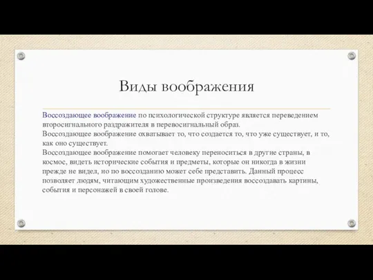 Виды воображения Воссоздающее воображение по психологической структуре является переведением второсигнального раздражителя