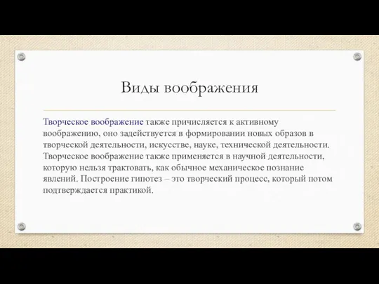 Виды воображения Творческое воображение также причисляется к активному воображению, оно задействуется