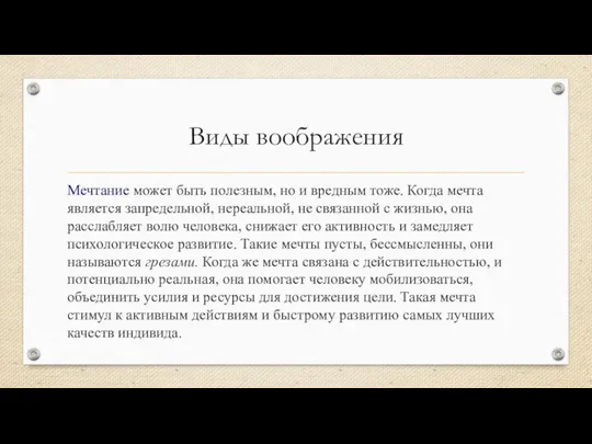 Виды воображения Мечтание может быть полезным, но и вредным тоже. Когда