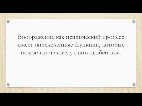 Воображение как психический процесс имеет определенные функции, которые помогают человеку стать особенным.