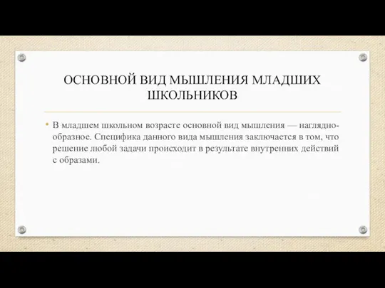 ОСНОВНОЙ ВИД МЫШЛЕНИЯ МЛАДШИХ ШКОЛЬНИКОВ В младшем школьном возрасте основной вид