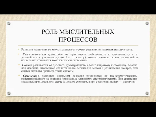 РОЛЬ МЫСЛИТЕЛЬНЫХ ПРОЦЕССОВ Развитие мышления во многом зависит от уровня развития