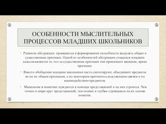 ОСОБЕННОСТИ МЫСЛИТЕЛЬНЫХ ПРОЦЕССОВ МЛАДШИХ ШКОЛЬНИКОВ Развитие абстракции проявляется в формировании способности