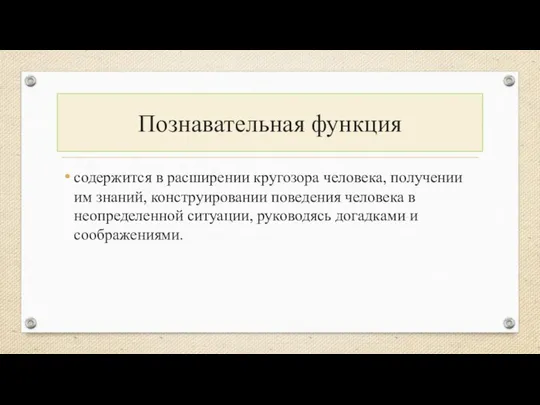 Познавательная функция содержится в расширении кругозора человека, получении им знаний, конструировании