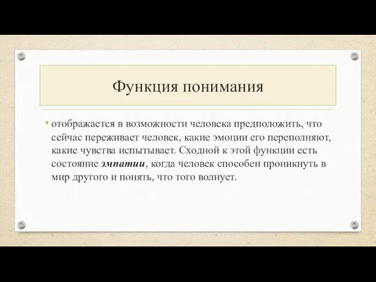 Функция понимания отображается в возможности человека предположить, что сейчас переживает человек,