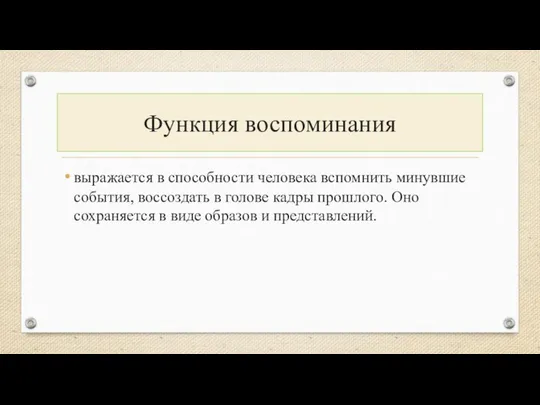 Функция воспоминания выражается в способности человека вспомнить минувшие события, воссоздать в