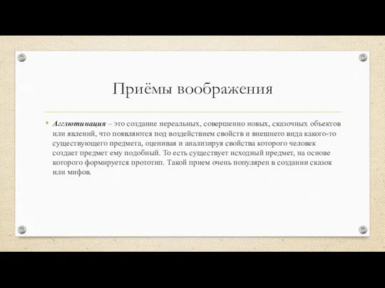 Приёмы воображения Агглютинация – это создание нереальных, совершенно новых, сказочных объектов