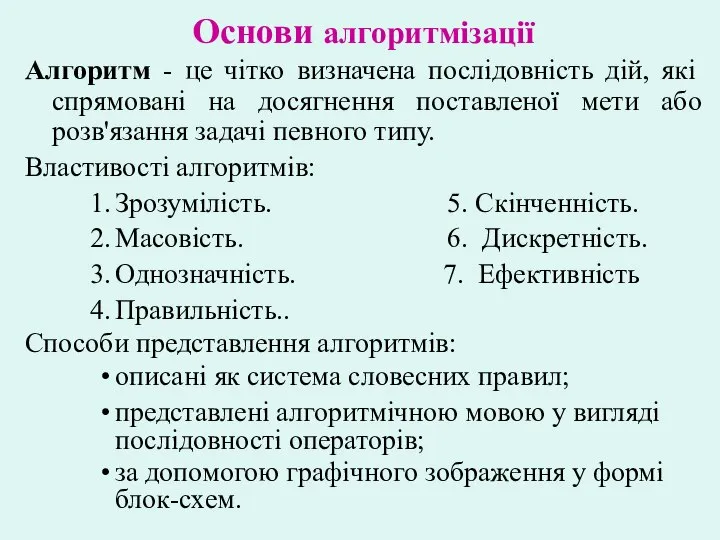 Основи алгоритмізації Алгоритм - це чітко визначена послідовність дій, які спрямовані