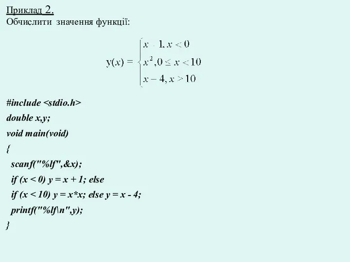 Приклад 2. Обчислити значення функції: #include double x,y; void main(void) {