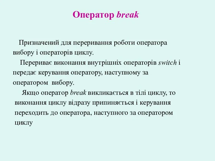 Призначений для переривання роботи оператора вибору і операторів циклу. Перериває виконання