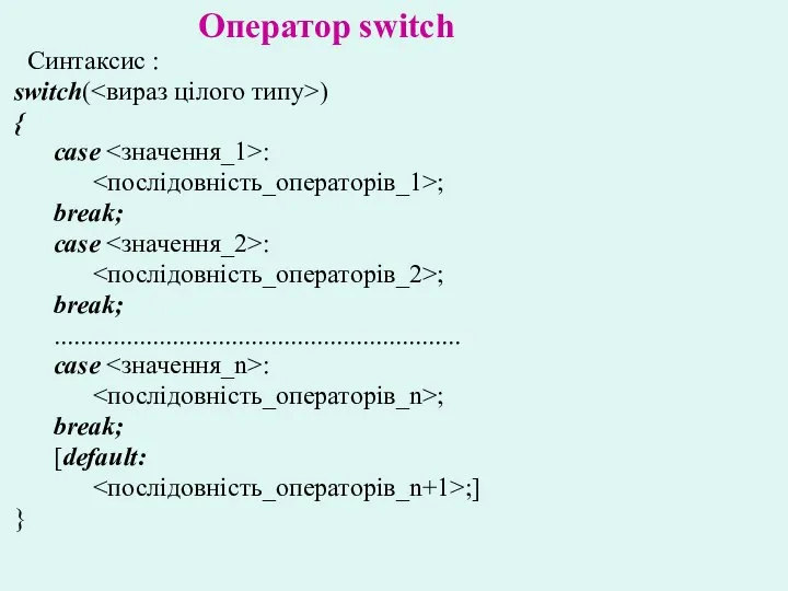 Оператор switch Синтаксис : switch( ) { case : ; break;