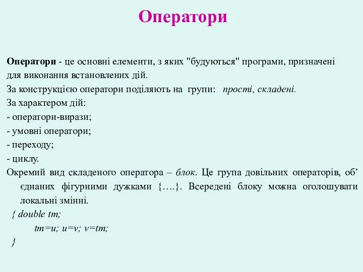 Оператори Оператори - це основні елементи, з яких "будуються" програми, призначені