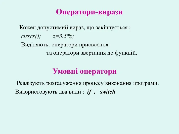 Оператори-вирази Кожен допустимий вираз, що закінчується ; clrscr(); z=3.5*x; Виділяють: оператори