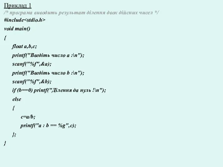 Приклад 1 /* програма виводить результат ділення двох дійсних чисел */