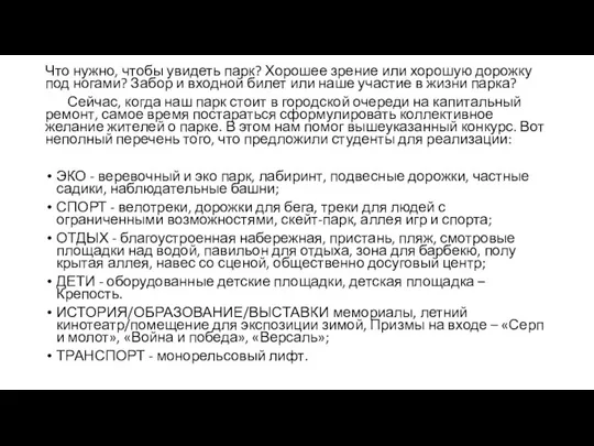 Что нужно, чтобы увидеть парк? Хорошее зрение или хорошую дорожку под