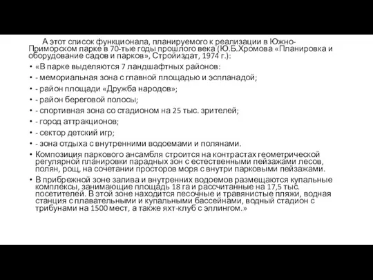 А этот список функционала, планируемого к реализации в Южно-Приморском парке в