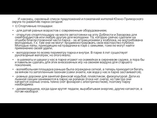 И наконец, скромный список предложений и пожеланий жителей Южно-Приморского округа по