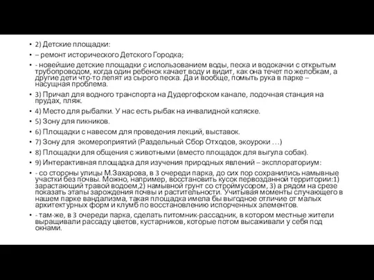 2) Детские площадки: – ремонт исторического Детского Городка; - новейшие детские