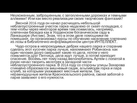 Неухоженным, заброшенным, с затопленными дорожках и темными аллеями? Или как место